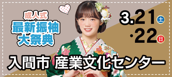 成人式最新振袖大祭典 in 入間