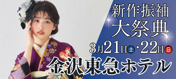 新作振袖大祭典 in 金沢