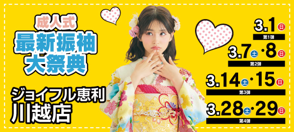 成人式最新振袖大祭典 in 川越