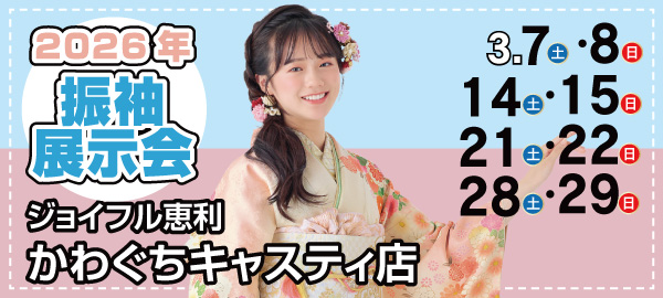 2026年振袖展示会 in 川口