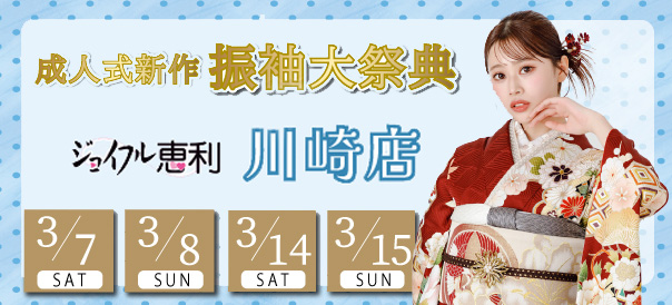 成人式新作振袖大祭典 in 川崎