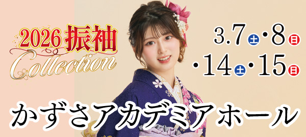 2026振袖Collection in 木更津