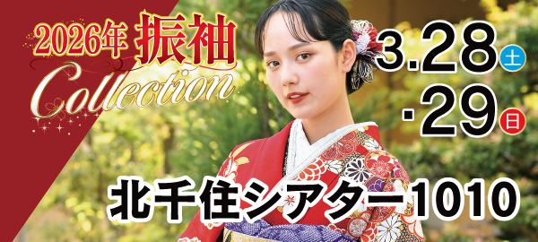 2026年振袖Collection in 北千住