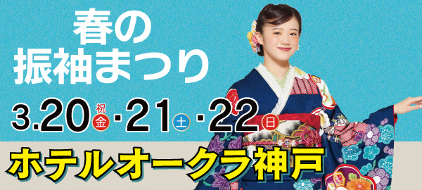 春の振袖まつり in 神戸