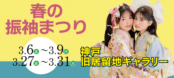 春の振袖まつり in 神戸