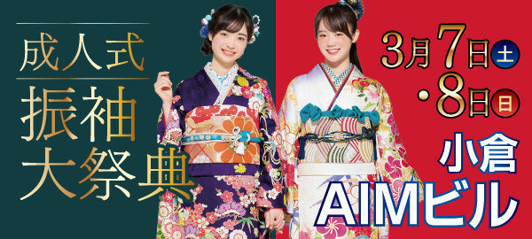 成人式振袖大祭典 in 小倉