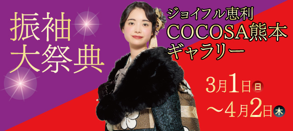 振袖大祭典 in 熊本