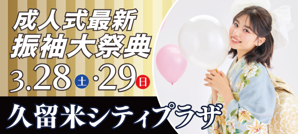 成人式最新振袖大祭典 in 久留米