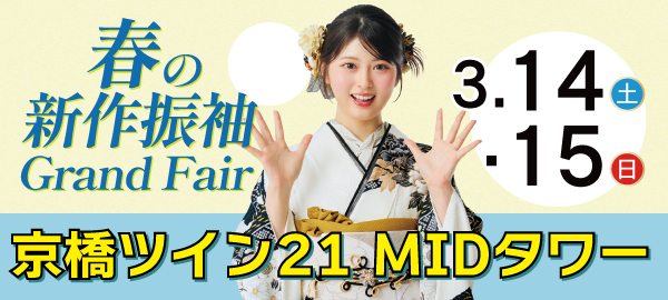 春の新作振袖Grand Fair in 京橋
