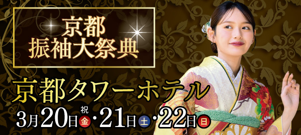 京都振袖大祭典