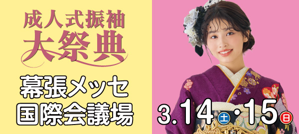 成人式振袖大祭典 in 幕張