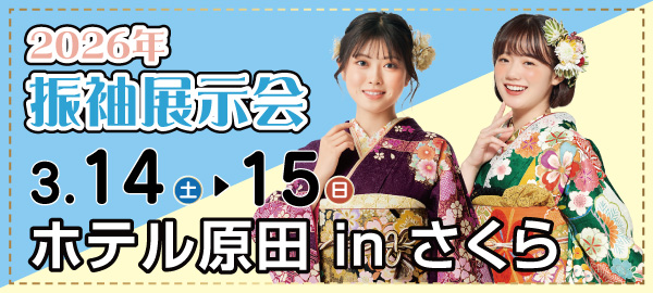 2026年振袖展示会 in 仙台