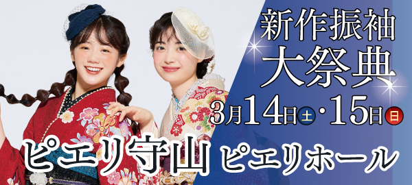 新作振袖大祭典 in 守山