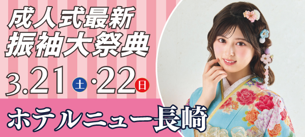 成人式最新振袖大祭典 in 長崎