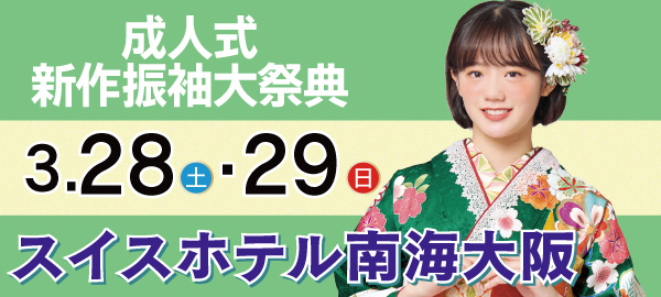 成人式新作振袖大祭典 in 難波