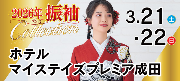 2026振袖Collection in 成田