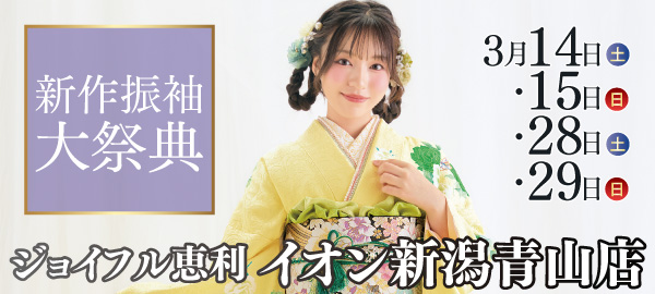 新作振袖大祭典 in 新潟