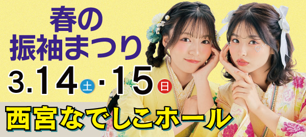 春の振袖まつり in 西宮