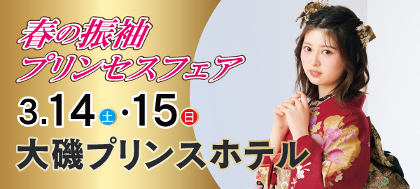 春の振袖プリンセスフェア in 大磯