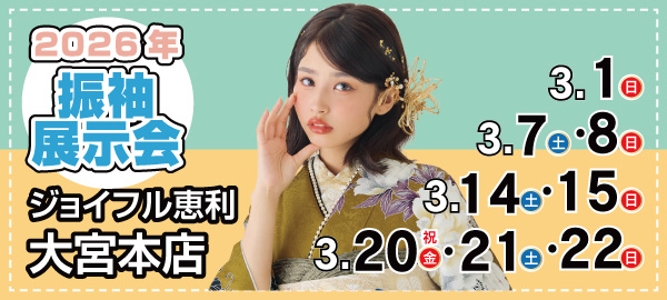 2026年振袖展示会 in 大宮