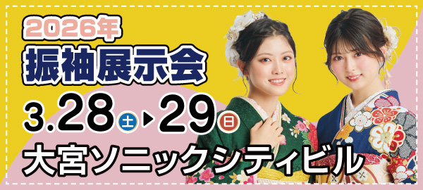 2026年振袖展示会 in 大宮