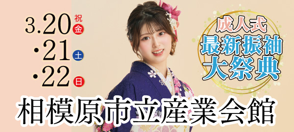 成人式最新振袖大祭典 in 相模原