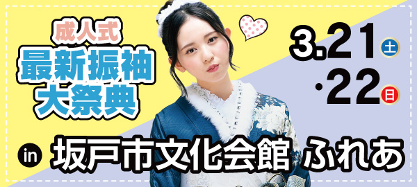 成人式最新振袖大祭典 in 坂戸