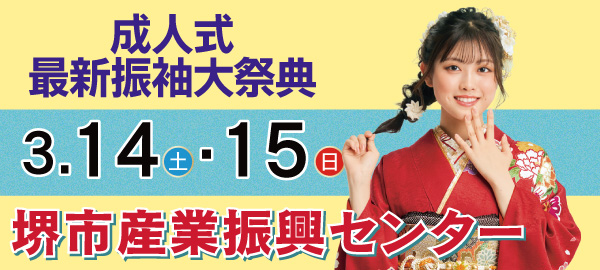 成人式最新振袖大祭典 in 堺