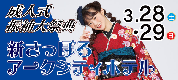 成人式振袖大祭典 in 札幌