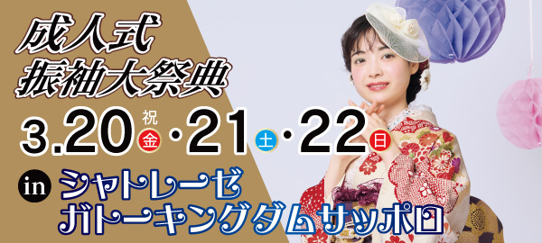 成人式振袖大祭典 in 札幌