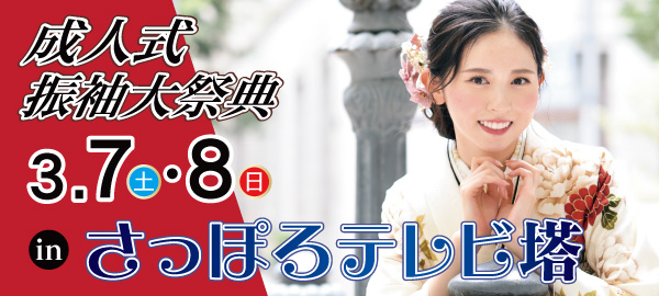 成人式振袖大祭典 in 札幌