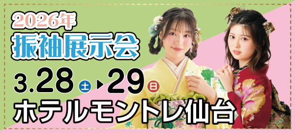 2026年振袖展示会 in 仙台