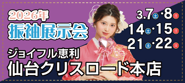 2026年振袖展示会 in 仙台