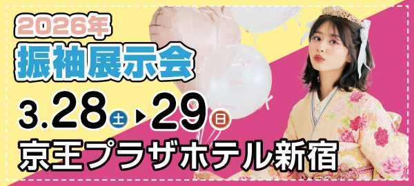 026年振袖展示会 in 新宿
