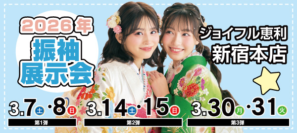2026年振袖展示会 in 新宿