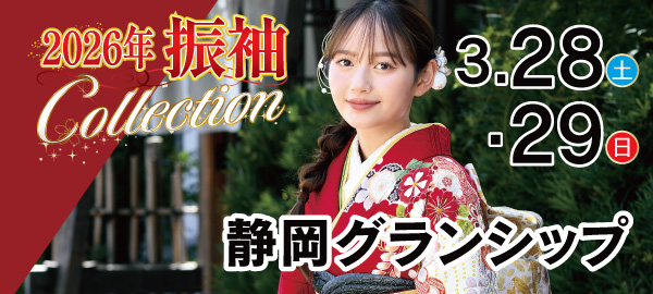 2026年振袖Collection in 静岡