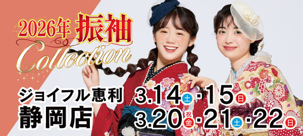 2026年振袖Collection in 静岡