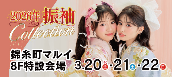 2026年振袖Collection in 錦糸町