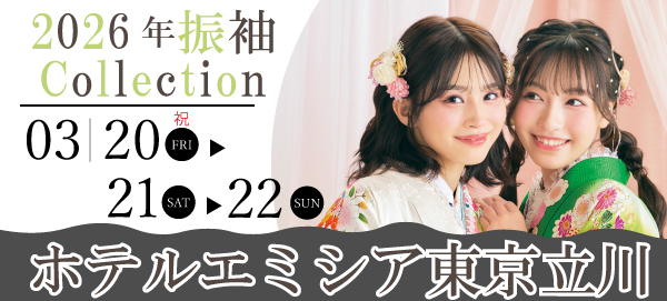 2026年振袖Collection in 立川