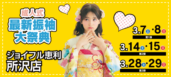 成人式最新振袖大祭典 in 所沢