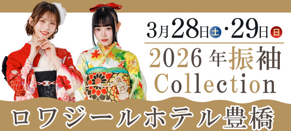 2026年振袖Collection in 豊橋