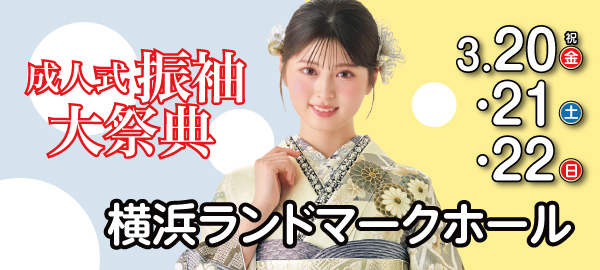 成人式振袖大祭典 in 横浜