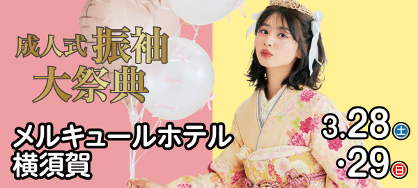 成人式振袖大祭典 in 横須賀