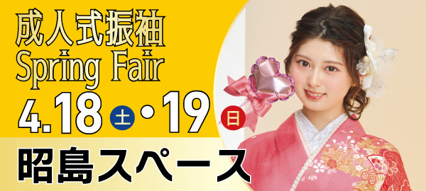 成人式振袖Spring Fair in 昭島