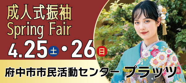 成人式振袖Spring Fair in 府中