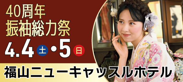 40周年振袖総力祭 in 福山