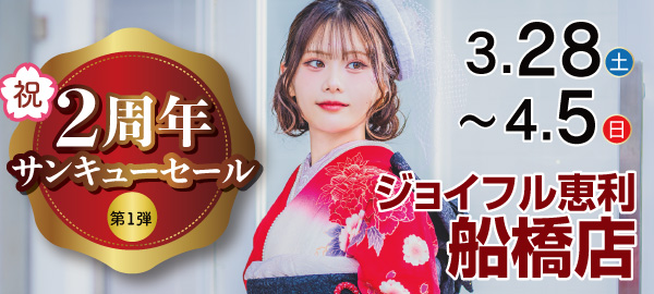 祝2周年祭サンキューセール（第1弾）in 船橋