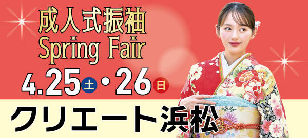 成人式振袖Spring Fair in 浜松