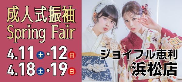 成人式振袖Spring Fair in 浜松
