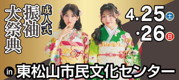 成人式振袖大祭典 in 東松山